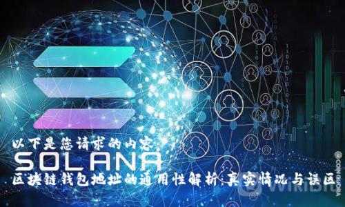 以下是您请求的内容：

区块链钱包地址的通用性解析：真实情况与误区