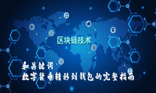 和关键词  
数字货币转移到钱包的完整指南