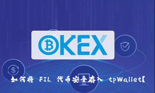 如何将 FIL 代币安全存入 tpWallet？