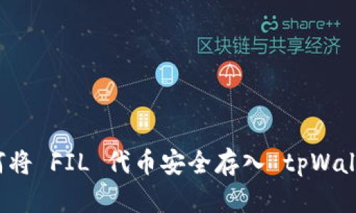 如何将 FIL 代币安全存入 tpWallet？