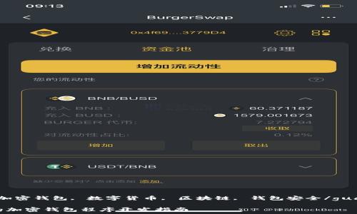   
guaijanci加密钱包, 数字货币, 区块链, 钱包安全/guanjianci  

安全高效的加密钱包程序开发指南