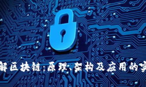 深入理解区块链：原理、架构及应用的实验报告