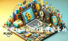 全面指南：如何使用tpWallet进行安全的数字资产管