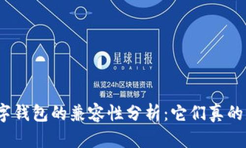 : 区块链数字钱包的兼容性分析：它们真的是通用的吗？