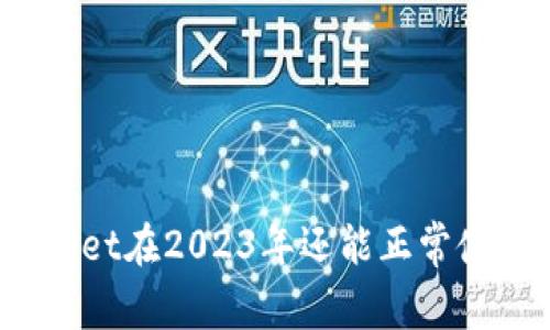 tpWallet在2023年还能正常使用吗？