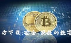  MetaMask官方下载：安全、便捷的数字钱包解决方