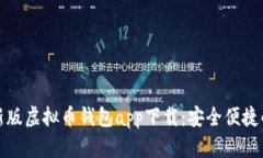  2023最新版虚拟币钱包app下载：安全便捷的投资工