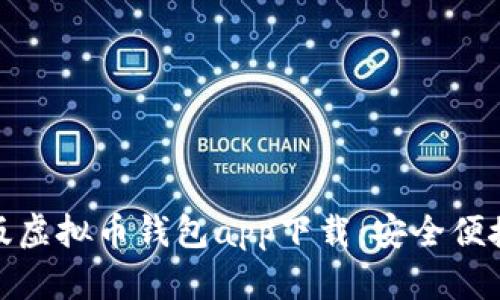  2023最新版虚拟币钱包app下载：安全便捷的投资工具