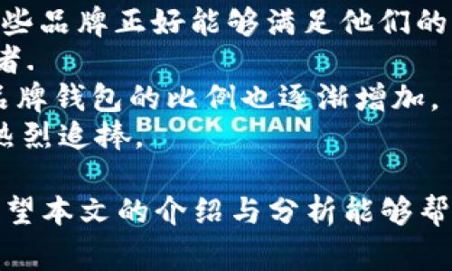   世界钱包十大名牌排名：奢华与实用的完美结合 / 
 guanjianci 钱包品牌,奢侈品,时尚配饰,名牌钱包 /guanjianci 

引言
在现代社会中，钱包不仅仅是用来存放现金和信用卡的工具，它还是个人风格与品位的象征。因此，选择一个合适的钱包品牌，也体现了一个人的生活态度与价值观。本文将详细介绍世界上十大著名钱包品牌，并分析它们的特点、历史以及为什么它们能够在激烈的市场竞争中脱颖而出。

1. Louis Vuitton (路易·威登)
作为奢侈品牌的代表，Louis Vuitton 创立于1854年，以其高品质的皮具而闻名。路易·威登的钱包设计结合了经典与现代，既有传统的Monogram图案，又有简洁的设计风格。LV钱包采用高档皮革，手工制作的工艺精湛，耐用性极强。
Louis Vuitton 钱包的一个显著特点是，其品牌标志性图案的经典设计，使得它们在任何场合都能引起注意。此外，LV 的限量版钱包因为其稀有性和艺术性，往往成为收藏爱好者的热门选择。

2. Gucci (古驰)
Gucci 作为意大利奢侈品牌，成立于1921年，其钱包以独特的设计与高品质材料著称。Gucci 的钱包往往呈现出一种前卫的风格，且品牌的双G标志已成为时尚界的象征。
此次Gucci钱包系列中，经典的 GG Supreme 帆布和绒面皮革，使得每款钱包都展现出精致与奢华。Gucci 也积极融入可持续性发展的理念，推出环保材料制成的系列，吸引了年轻消费者。

3. Prada (普拉达)
普拉达成立于1913年，以其优雅且极简风格而闻名。它的钱包十分注重线条设计，强调功能性与审美的结合。Prada 的产品大多采用尖端科技制作的材料，品质卓越且耐用。
这家意大利品牌的钱包不仅适合日常使用，还适合商务场合。其简单而经典的外观，加上深邃的色调，使得Prada钱包在时尚界有着不可替代的地位。

4. Hermès (爱马仕)
自1837年创立以来，Hermès 一直被视为奢华和贵族的代名词。其钱夹产品采用最优质的皮革和细致的手工艺，每个钱包都是一件艺术品。
Hermès 的钱包设计往往比较典雅，颜色使用也比较低调，突出品牌的品位。尽管价格昂贵其产品依旧受到消费者的喜爱，尤其是收藏级的限量版本。

5. Fendi (芬迪)
成立于1925年的Fendi，最初以皮革制品和毛皮制品起家，现如今已成为全球知名的奢侈品牌。Fendi 的钱包常常以其独特的设计、颜色运用和大胆的图案而受到追捧。
该品牌以史无前例的创新意识而著称，常常推出具有玩味性的设计，满足年轻消费者的审美需求。此外，Fendi 在个性化定制方面也走在行业前端，消费者可以通过个性化服务打造属于自己的专属钱包。

6. Balenciaga (巴黎世家)
巴伦西亚加于1919年成立，因其前卫的设计而成为时尚界的一股清流。它的钱包往往呈现出打破常规的设计理念，把街头风格与奢华结合在一起。
巴伦西亚加的钱包多采用创新材料，且设计通常非常大胆，引发热潮。尤其是其“Speed”系列钱包在年轻人中非常受欢迎，亲民的设计与奢华的品牌形象形成鲜明对比。

7. Salvatore Ferragamo (菲拉格慕)
创立于1927年的Ferragamo，以其精致的意大利工艺著称。Ferragamo 的钱包独特之处在于它对细节的关注，常常能见到手工缝制与间隔设计的结合。
其经典款式往往具有永恒的魅力，适合任何场合的使用。Ferragamo 还注重环保，近年来推出了多款使用生态材料制成的系列，吸引了注重可持续消费的消费者。

8. Bottega Veneta (葆蝶家)
Bottega Veneta 于1966年成立，以其标志性的编织手法闻名。该品牌的钱包以高端皮革和细致的工艺量身定制，成为了众多顶尖时尚人士偏爱的品牌。
