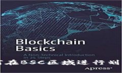 tpWallet如何在BSC区域进行划转的全面指南