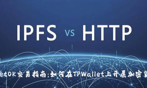 TPWalletOK交易指南：如何在TPWallet上开展加密货币交易