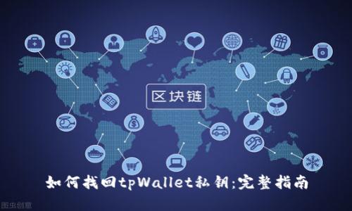 如何找回tpWallet私钥：完整指南