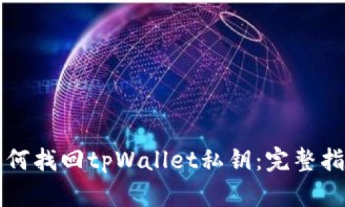 如何找回tpWallet私钥：完整指南