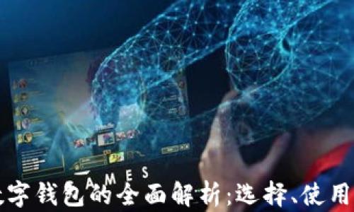 
区块链数字钱包的全面解析：选择、使用与安全性