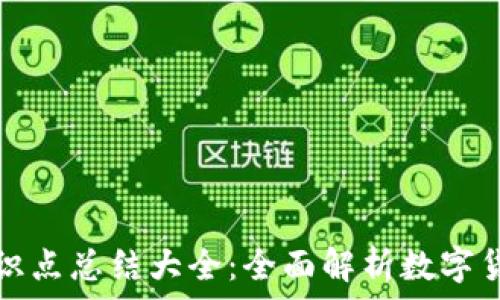  
虚拟币钱包知识点总结大全：全面解析数字货币存储与管理