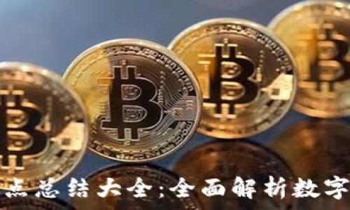  
虚拟币钱包知识点总结大全：全面解析数字货币存储与管理