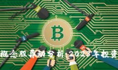 数字货币区块链概念股异动分析：2023年投资前景