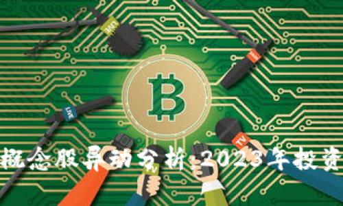 数字货币区块链概念股异动分析：2023年投资前景与市场趋势