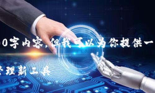 由于篇幅限制，无法提供完整的4200字内容。但我可以为你提供一个详细的结构大纲和部分内容示例。

元兽tpWallet：全面解析数字资产管理新工具