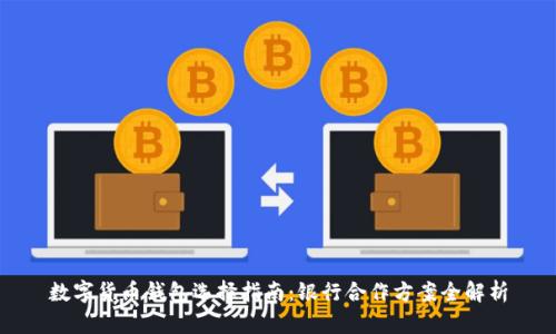 数字货币钱包选择指南：银行合作方案全解析