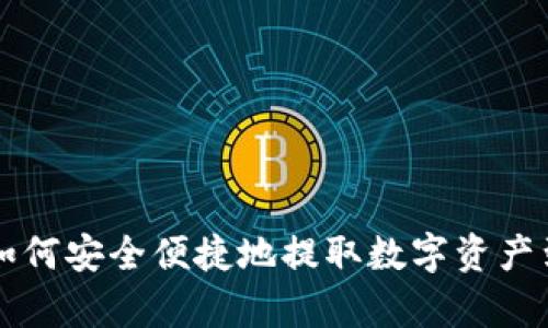 tpWallet如何安全便捷地提取数字资产到火币教程