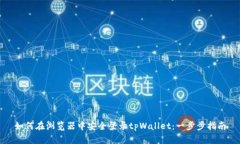 如何在浏览器中安全登录tpWallet：一步步指南