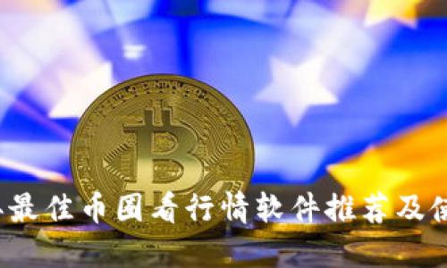 2023年最佳币圈看行情软件推荐及使用指南