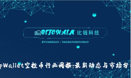 tpWallet空投币行业周报：最新动态与市场分析