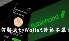Title:如何解决tpWallet价格不显示的问题