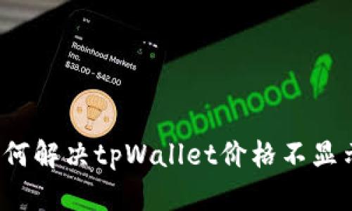 Title:如何解决tpWallet价格不显示的问题