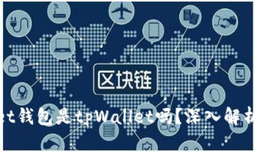 tpWallet钱包是tpWallet吗？深入解析与比较