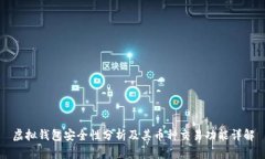 虚拟钱包安全性分析及其币种交易功能详解
