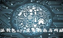 比特派钱包app使用指南与网址汇总