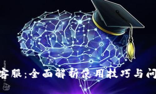 Gopay钱包客服：全面解析使用技巧与问题解决方案