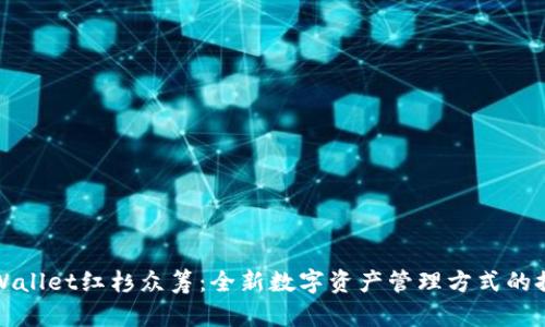 tpWallet红杉众筹：全新数字资产管理方式的探索