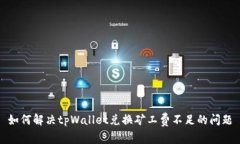如何解决tpWallet兑换矿工费不足的问题