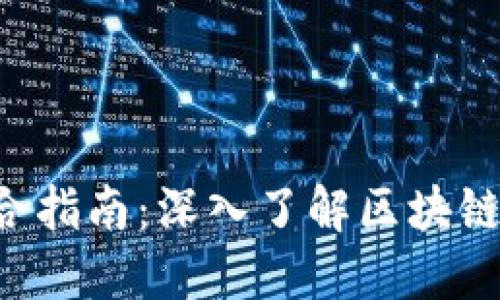 区块链知识网站的综合指南：深入了解区块链技术、应用及未来趋势