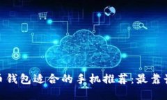 数字货币钱包适合的手机推荐：最靠谱的选择