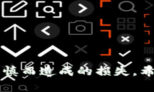 如何保护你的TP Wallet：防止USDT秒被转走的实用指南
TP Wallet, USDT转账, 钱包安全, 虚拟货币防盗/guanjianci

引言
随着数字货币的快速发展，越来越多的用户开始使用各种加密货币钱包来存储他们的资产。TP Wallet是一个受到广泛欢迎的数字货币钱包，但对于新用户而言，刚刚到账的USDT（泰达币）秒被转走的现象却时常令人心惊。这不仅让用户深感困惑，也为他们的资产安全带来了很大的隐患。在本指南中，我们将详细探讨如何保障TP Wallet的安全，以及在使用过程中可能遇到的各种问题。

TP Wallet的基本概述
TP Wallet是一款集成了多种功能的数字货币钱包，支持多种虚拟货币的管理和交易。由于其界面友好和操作简单，TP Wallet吸引了众多用户。然而，这一便利性也带来了安全风险，尤其是在刚刚到账的USDT被转走的情况下，很多用户在意识到这种情况时已经为时已晚。

USDT会被转走的原因分析
USDT（泰达币）是市场上使用最广泛的稳定币之一，其与美元的1:1挂钩使其在交易中备受青睐。然而，如果用户没有妥善管理钱包的安全性，刚到达的USDT可能会被别人转走。主要原因包括：
ul
    li安全漏洞：TP Wallet若存在安全漏洞，黑客可能利用这些漏洞进行转账。/li
    li钓鱼攻击：用户可能会被恶意网站或邮件欺骗，输入钱包的私钥或助记词。/li
    li恶意软件：在用户的设备上安装了恶意软件，可能会直接控制钱包账户。/li
    li社交工程：攻击者通过社交工程获取用户的信息，从而有所行动。/li
/ul

如何增强TP Wallet的安全性
为了保护你的TP Wallet不被恶意转账，以下是一些有效的安全措施：
ul
    listrong启用双重身份验证：/strong大多数钱包都允许用户启用双重身份验证（2FA），这为你的账户增加了额外的一层保护。/li
    listrong保持软件更新：/strong确保你的TP Wallet和操作系统是最新版本，以防安全漏洞被利用。/li
    listrong定期备份钱包数据：/strong定期备份你的钱包，确保在遭受攻击时能够恢复资产。/li
    listrong使用强密码：/strong设置复杂且独特的密码，避免使用简单和常见的密码。/li
/ul

相关问题解析

问题一：如何识别钓鱼网站和邮件？
钓鱼网站和邮件是网络诈骗的常见形式，许多用户在不知情的情况下泄露了他们的私钥或助记词。识别钓鱼网站和邮件的重要性不言而喻，以下是如何识别它们的一些方法：
ul
    listrong检查URL：/strong钓鱼网站往往会伪装成合法网站，因此仔细检查URL是必需的。合法网站的URL通常是以