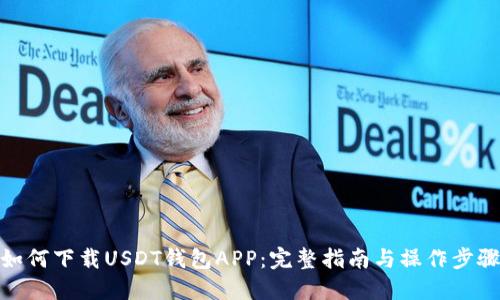 如何下载USDT钱包APP：完整指南与操作步骤