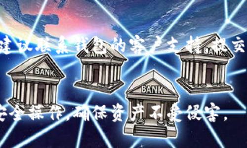 baioti万币钱包合法性分析：探索数字货币存储的安全与合规/baioti
万币钱包, 数字货币, 信誉, 合法性/guanjianci

在数字货币飞速发展的今天，越来越多的人开始接触和使用各种加密货币钱包。其中，万币钱包因其便捷的用户体验和多种功能受到了许多用户的青睐。那么，万币钱包是否合法呢？本文将全面分析其合法性，并讨论使用万币钱包时需要注意的相关事项。

一、万币钱包简介
万币钱包是一款支持多种数字货币的数字钱包，用户可以方便地存储、管理和交易各种加密货币，如比特币、以太坊等。万币钱包的推出旨在为用户提供一个安全、便捷的数字资产管理平台。
除了传统的存储功能，万币钱包还提供了实时交易、行情查询等多种功能，极大地方便了用户的日常使用。它的界面友好，操作简单，吸引了不少对区块链技术感兴趣的新用户。

二、万币钱包的法律地位
为了判断万币钱包的合法性，我们需要了解其运营所在国家和地区的法律法规。不同国家对数字货币的监管政策各异，有的国家对数字货币采取欢迎态度，而有的国家则处于禁止或限制的状态。
在一些国家，数字货币被视为商品，相关的钱包服务也可以合法运营。但在另一些国家，数字货币的使用受到严厉限制，钱包服务可能被视为非法。因此，用户在使用万币钱包之前，需要先了解所在地区对数字货币的政策。

三、万币钱包的功能及安全性
万币钱包提供了多种功能，包括交易、资产管理、安全存储等。用户在使用万币钱包时，可以享受到高效的交易体验。
安全性方面，万币钱包采用了行业标准的加密技术，确保用户的数字资产安全。此外，万币钱包还提供了多重身份验证手段，增加了账户的安全性。但用户也应该保持警惕，定期更新密码，防止账户被盗。

四、万币钱包的市场信誉
万币钱包的市场信誉对其合法性有着重要影响。用户可以通过查看在线评论、用户反馈等方式来评估该钱包的信誉。同时，关注钱包的官网和社交媒体账号，了解其最新动态，也是一种有效的方法。
许多信任度高的钱包通常会公开相关的法律合规信息，这对于用户选择钱包时是个不错的参考依据。

五、如何安全使用万币钱包
在确认万币钱包的合法性及使用后，用户还需要了解如何安全地使用该钱包。首先，用户应当启用多重身份验证、备份私钥，并保持钱包软件的最新版本，以防止安全漏洞被利用。
此外，要警惕钓鱼网站和诈骗信息，确保只通过官方网站下载和使用万币钱包。

常见问题
h41. 万币钱包是否合法？/h4
万币钱包的合法性取决于用户所处地区的法律法规。在一些国家和地区，数字货币的使用被法律承认，万币钱包在这些地区是合法的。但在一些国家，比如中国，数字货币的交易和相关服务受到高度限制，因此万币钱包在这些地区可能被视为非法。用户在使用前需谨慎了解当地法律。

h42. 如何保障在万币钱包中的资产安全？/h4
保障万币钱包中资产的安全，用户应当采取以下措施：首要的是启用多重身份验证，通过备份私钥保障资产转移的安全性，并定期更新密码。此外，还应该保持手机、电脑等设备的安全，定期检查账户活动，及时发现异常情况。
同时，用户也应注意防范网络钓鱼和诈骗信息，确保下载万币钱包应用程序时选择官方网站。定期查看钱包的交易记录，确保资产安全，没有异常交易发生。

h43. 万币钱包支持哪些数字货币？/h4
万币钱包支持多种主流的数字货币，如比特币、以太坊、莱特币等。用户可以在钱包中自由交换各种数字资产，方便快捷。在使用之前，用户可以前往万币钱包的官网或者相关文档，了解它所支持的具体数字货币种类和数量，以作出更好的资产配置。

h44. 如果万币钱包出现问题，该如何处理？/h4
如万币钱包出现提现不成功、交易异常等问题，用户首先应查阅相关的常见问题解决文档，了解可能的问题所在。如无法解决，建议联系钱包的客户支持，提交详细的问题描述和必要的信息，以便技术支持团队给予帮助。
同时，用户也应该在社交媒体或者相关论坛上搜索此类问题，了解其他用户的解决方案和经验共享。

总的来说，万币钱包的合法性与市场信誉以及用户所在地区的法律法规紧密相连。用户在使用数字钱包时，一定要保持警惕，安全操作，确保资产不受侵害。