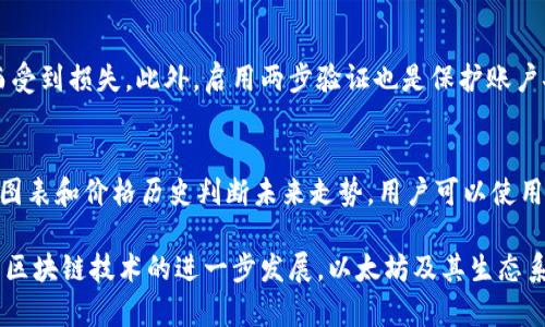 biao ti/biao ti以太坊交易平台APP推荐：2023年最佳选择与评测/biao ti

以太坊交易, 交易平台, 加密货币投资, 去中心化金融/guanjianci

随着区块链技术的不断发展，以太坊作为一种去中心化的平台，已成为全球众多开发者和投资者的热门选择。以太坊不仅支持智能合约的创建和执行，还为去中心化金融（DeFi）和非同质化代币（NFT）提供了强大的支持。而随着手机互联网的普及，以太坊交易平台APP的出现使得投资变得更加便捷。本文将深入探讨适合2023年的以太坊交易平台APP，并为用户提供详细的评测与推荐。

一、以太坊交易平台APP的概述
以太坊交易平台APP是专为手机用户设计的移动端平台，允许用户通过简单的操作进行以太坊及其他加密货币的交易。这些APP通常具备用户友好的界面、实时市场数据、价格图表、以及安全的资产管理功能。通过这些平台，投资者可以随时随地进行交易，极大地方便了用户。

目前市场上存在多种不同的以太坊交易平台APP，每个平台的功能和用户体验也有所不同。投资者需要根据自身的需求选择最合适的交易平台。以下是一些主要特征：
ul
    li安全性：强大的安全保护措施，如多重身份验证、冷存储等。/li
    li交易费用：不同平台可能收取不同的手续费，用户需比较选择最低的。/li
    li用户体验：友好的界面和直观的操作，使交易变得更加简单。/li
    li功能丰富性：包括实时图表、市场数据、通知功能等。/li
/ul

二、2023年最佳以太坊交易平台APP推荐
以下是一些在2023年广受好评的以太坊交易平台APP，我们将根据其用户体验、安全性以及功能性进行详细评测。

h41. Bitfinex/h4
Bitfinex是一个老牌的加密货币交易平台，近年来逐渐了它的移动APP。其应用程序支持多种加密货币交易，包括以太坊。同时，Bitfinex的流动性和用户支持能力非常强，是很多大型投资者的首选。

h42. Binance/h4
Binance是全球最大的加密货币交易平台之一，其APP界面简单易用，功能齐全。用户可以通过Binance进行以太坊的买入、卖出及交易。同时，该平台还提供了许多教育资源，适合新手用户。

h43. Coinbase/h4
Coinbase以其友好的用户界面和强大的安全性而闻名，非常适合初学者。其APP支持以太坊的直接购买和交易功能，用户能够快速实现资产的管理和投资。

h44. Kraken/h4
Kraken是一个功能强大的交易平台，提供多种加密资产的交易，包括以太坊。其APP支持高级交易功能，适合有一定经验的投资者。同时，Kraken的安全性在业内也享有很高声誉。

三、以太坊交易平台APP的安全性研究
安全性是用户选择以太坊交易平台APP时最重要的考量因素之一。以下是影响加密交易平台安全性的几个关键点：

h41. 数据加密/h4
优秀的交易平台会使用强加密协议来保护用户的数据安全。通过加密技术，即使数据被黑客盗取，也无法直接解读和使用。

h42. 两步验证（2FA）/h4
大部分交易平台都提供两步验证功能，用户在登录和交易时需要输入一个一次性验证码，以增加安全性。

h43. 冷存储/h4
为了避免黑客攻击，许多平台将用户大部分资金存储于“冷钱包”中，而不是放在网络连接的“热钱包”中。这能大大降低资产被盗的风险。

h44. 透明的审计报告/h4
一个值得信赖的平台会定期发布安全审计报告，公开其安全性数据以及改进措施。这有助于建立用户对平台的信任。

四、以太坊交易平台的资产管理功能
在选择以太坊交易平台时，用户需要考虑其资产管理功能。好的平台会提供多种资产管理工具，使用户能够方便地查看和管理其投资组合：

h41. 资产分类/h4
通过将投资的不同资产进行分类，用户可以更轻松地进行资产监控和管理，及时作出调整。

h42. 渠道统计/h4
优秀的平台会提供详细的盈利和损失统计，帮助用户了解投资的收益率以及每笔交易的效果。同时，这项功能也能帮助用户制定更好的投资策略。

h43. 实时提醒/h4
及时的价格警报和通知可以帮助用户在市场波动时迅速做出反应。大部分平台都会提供自定义的价格提醒功能。

h44. 交易历史/h4
用户可以轻松地查询自己的交易历史记录，帮助他们更好地分析过去的投资决策，从而制定未来的策略。

相关问题解答

h41. 如何选择合适的以太坊交易平台APP？/h4
选择以太坊交易平台APP时，用户需要关注多个方面，包括安全性、费用、用户体验以及功能丰富性。首先，用户需要确保选择一个安全可靠的平台，查看是否具备必要的安全保障措施。其次，比较各个平台的交易费用，选择费用相对低的平台。此外，用户还需要考虑用户体验，找一个界面友好、易于操作的APP。最后，平台的功能是否齐全，是否支持其他加密货币交易等也是重要的考虑因素。

h42. 以太坊交易平台APP的交易费用是如何计算的？/h4
以太坊交易平台的交易费用通常包括两种：固定费用和百分比费用。固定费用是平台规定的，每一笔交易都需要支付的一个确定金额。而百分比费用则是根据交易金额的百分比计算的，通常在0.1%到1%之间。此外，一些平台在提现时也会收取额外的手续费。不同交易平台的费用计算方式有所不同，因此用户在选择时需了解清楚相关费用。

h43. 如何保障在以太坊交易中的资产安全？/h4
在以太坊交易中，保障资产安全的关键是选择一个安全的交易平台，并采取个人安全措施。用户首先应选择采用强加密和安全审计的交易平台，确保资产不会因为平台漏洞而受到损失。此外，启用两步验证也是保护账户安全的有效手段。用户还应定期更改密码，并避免使用简单密码。同时，尽量将大额币种存储在冷钱包中，减少在线存储的数量。

h44. 如何判断投资以太坊的时机？/h4
判断投资时机需要对市场进行深入分析。首先，了解市场趋势至关重要，可以通过市场情报、新闻报道、分析师意见等方式取得相应的信息。其次，技术分析也是很重要的，通过图表和价格历史判断未来走势。用户可以使用技术指标，如移动平均线、相对强弱指数（RSI）等，帮助其判断最佳买入或者卖出时机。此外，关注经济数据和以太坊及其生态系统的最新动态，也是判断投资时机的重要参考。

综上所述，本文介绍了2023年以太坊交易平台APP的推荐并分析了选择和使用这些平台时需要考虑的因素和相关问题。希望能为用户在投资以太坊的过程中提供帮助。随着区块链技术的进一步发展，以太坊及其生态系统将继续演进，为用户提供更多的交易和投资机会。