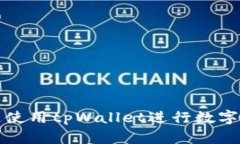 如何快速使用tpWallet进行数字货币购买