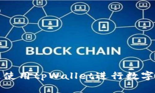 如何快速使用tpWallet进行数字货币购买