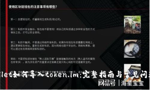tpWallet如何导入token.im：完整指南与常见问题解答