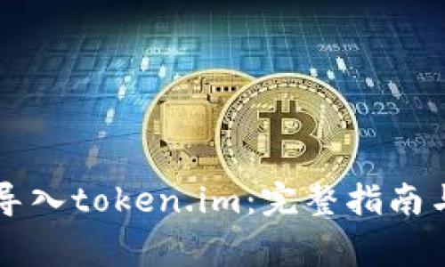 tpWallet如何导入token.im：完整指南与常见问题解答