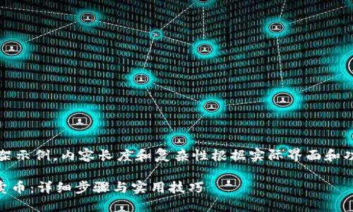 注意：以下是个框架示例，内容长度和复杂性根据实际界面和功能进行适当调整。

如何在OKCoin上卖币：详细步骤与实用技巧