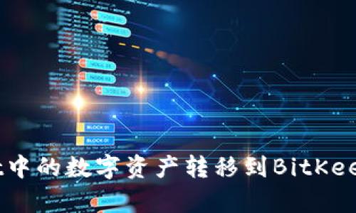 如何将tpWallet中的数字资产转移到BitKeep钱包：完整指南