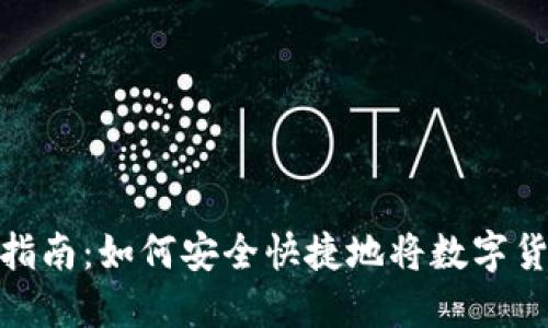 加密钱包取款指南：如何安全快捷地将数字货币兑换成现金