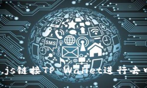 和关键词

如何使用Web3.js链接TP Wallet进行去中心化应用开发